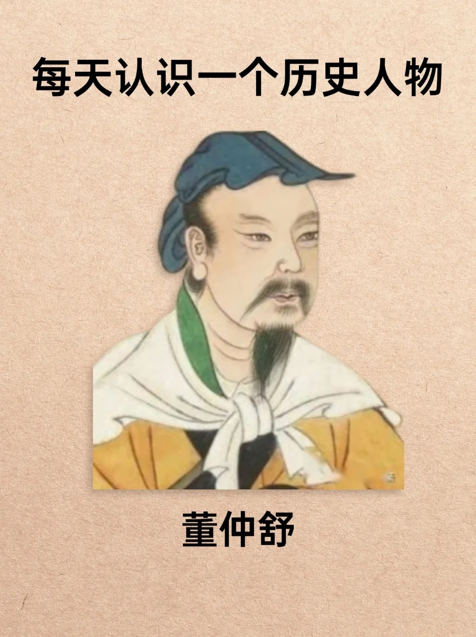 🔥董仲舒以《公羊春秋》为依据，将周代以来的宗教天道观和阴阳、五行学说结合起来，