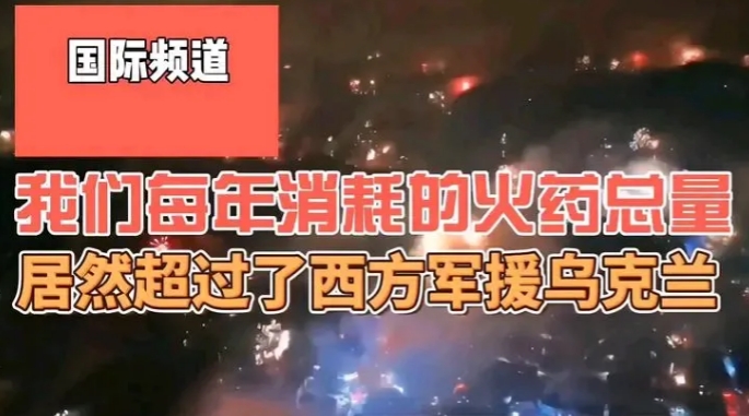 打了三年战争，俄罗斯和乌克兰消耗了很多火药，光是火药就用了20万吨。中国春节放鞭