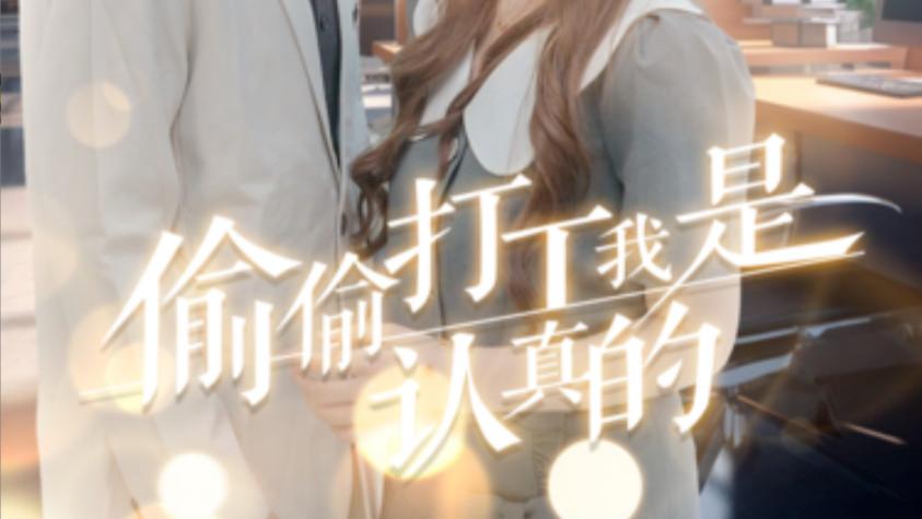 短剧在线观看《偷偷打工我是认真的》免费完整版全集（1-70集）
