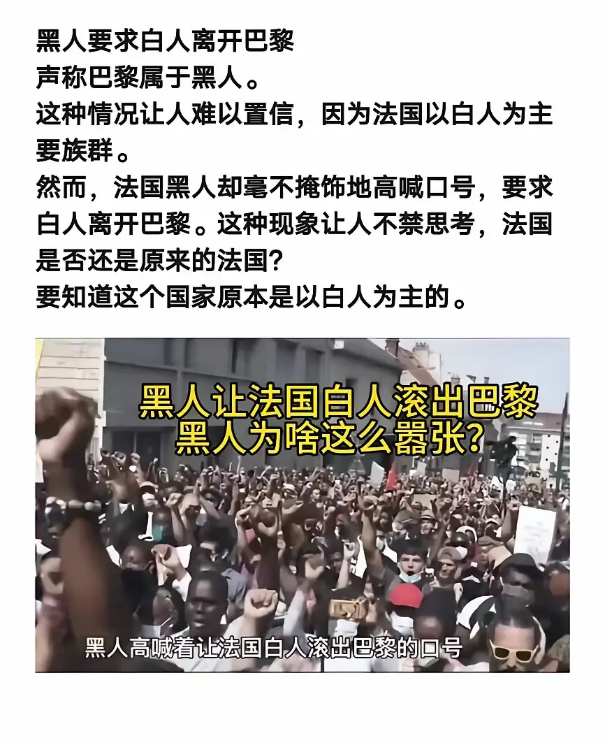 “黑人让法国白人滚出巴黎”！
这些黑人也太牛批了！比犹太人还厉害！
这是要替换五