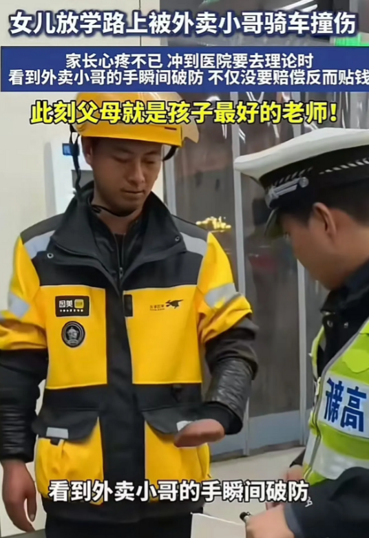 太暖心了！陕西宝鸡，8 岁女儿放学路上被外卖小哥骑车撞伤，父母知道后心疼不已，冲