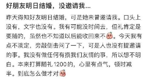 好朋友明日结婚，没邀请我... ​​​