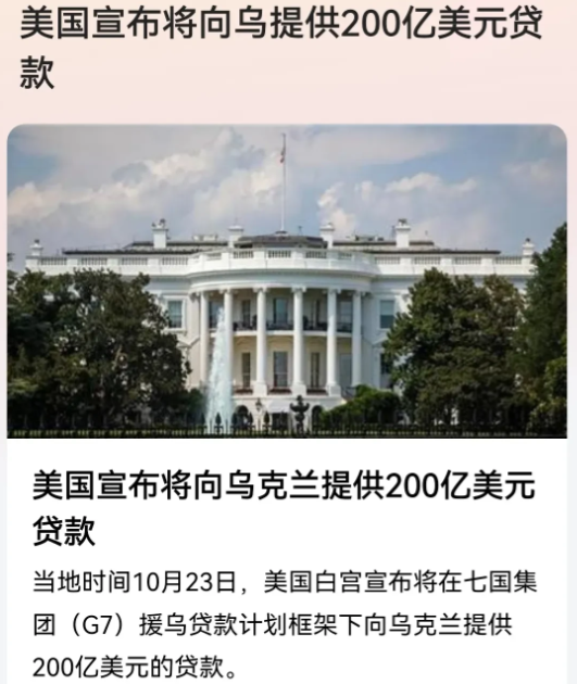 贷款？我没有看错吧，真的是贷款？
现在居然连美国都开始如此的忽悠乌克兰了，给乌克