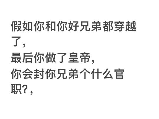 你会封你好兄弟什么官？