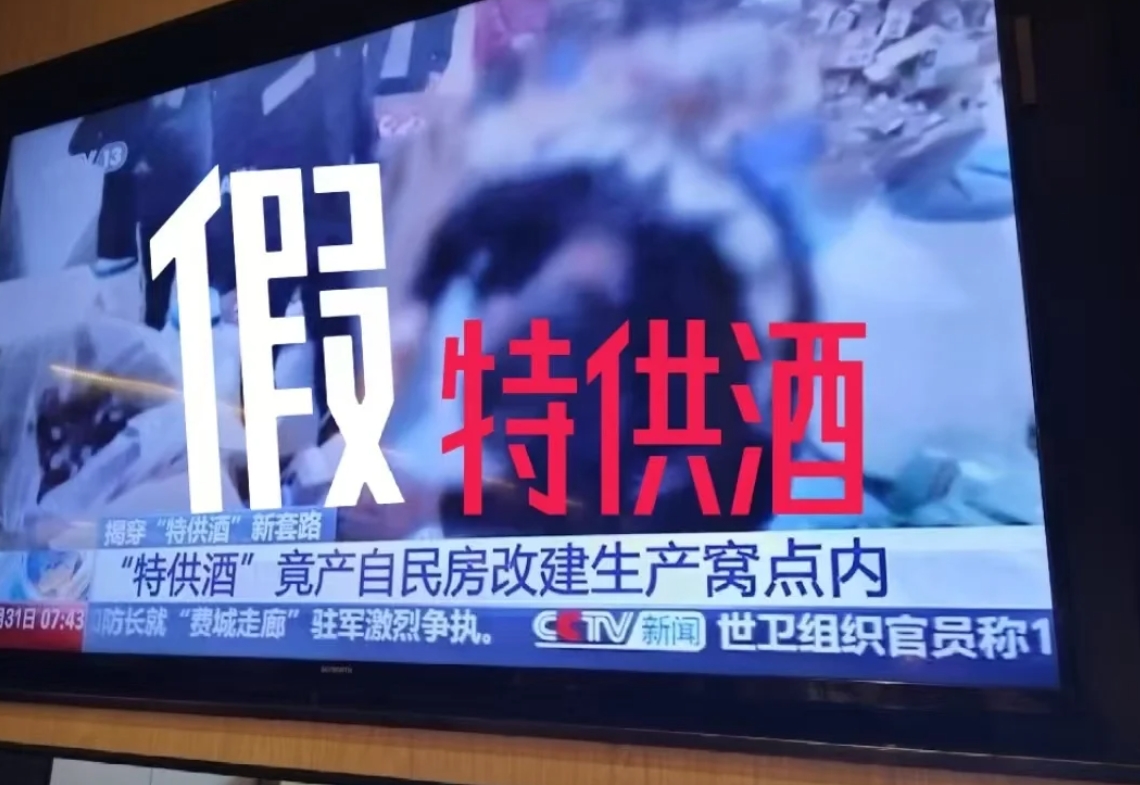 这几天在出差，今天早上在酒店吃早餐，无意间看到央视新闻曝光了所谓的特供酒，都是一