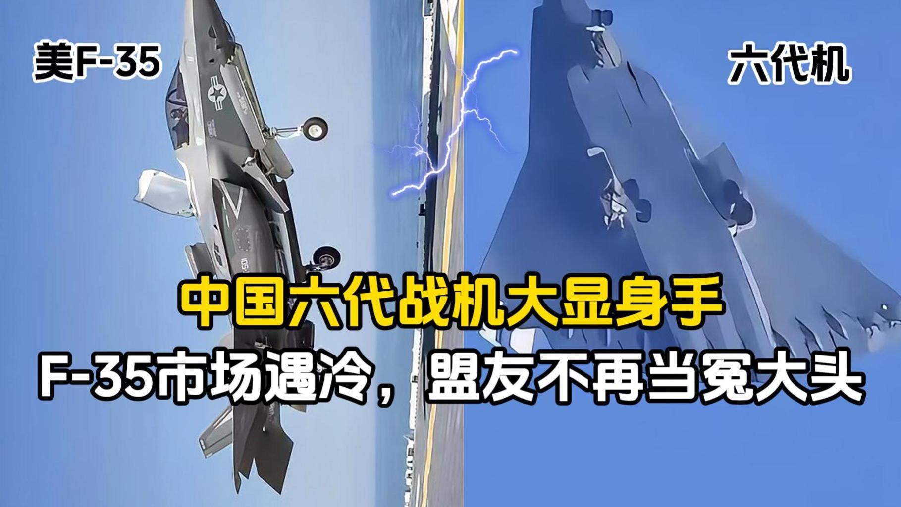 中国六代战机大显身手，美F-35市场遇冷，盟友不再当冤大头