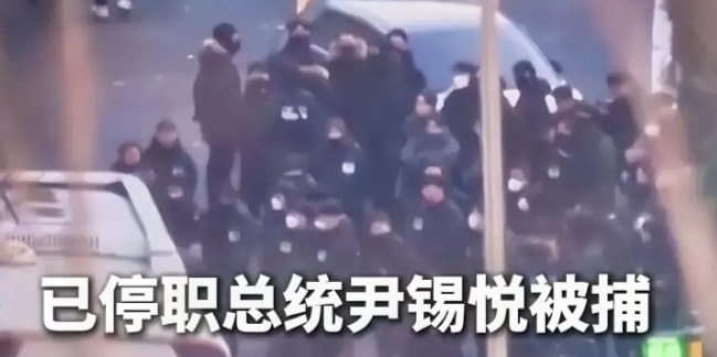 尹锡悦创造了韩国历史！第一个现任被捕的总统！
1月15日上午，韩国高级公职人员犯