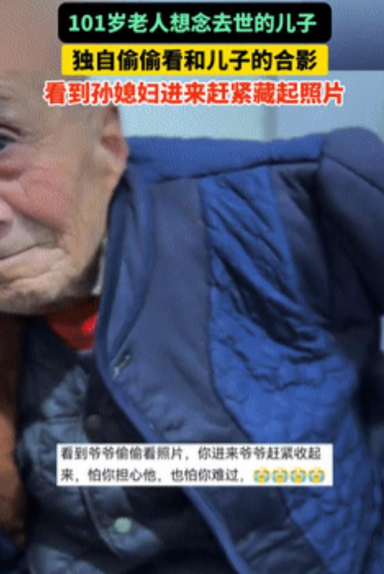 眼泪止不住了！儿子癌症去世，101岁大爷偷偷拿出和儿子的合影！被孙媳发现后，大爷