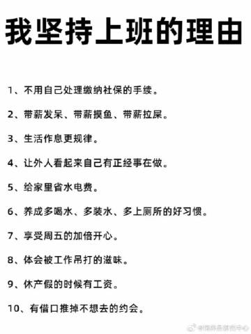 本人还在坚持上班的理由be like：