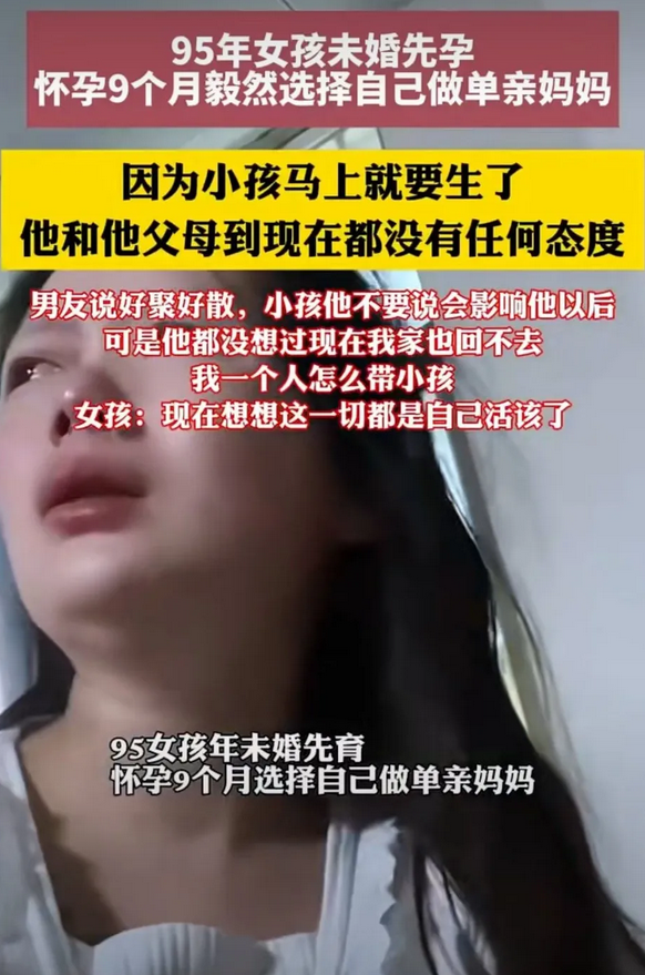 广东95年的女孩，哭泣着说，她要当未婚妈妈了，怀孕九个月男友提出分手，说好聚好散