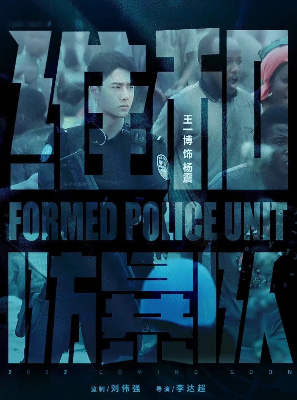 《维和防暴队》绝对是五一档最有意义的电影