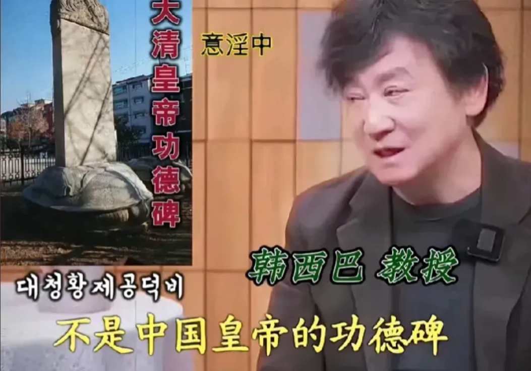 针对韩国出土的大清皇帝功德碑，韩国教授的心态颇为复杂，他觉得“这并非中国皇帝的功