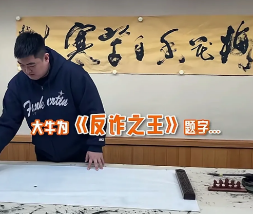 赵本山的儿子赵大牛最近可太厉害了！他秀书法题词 “反诈之王”，为了写好，硬是练习