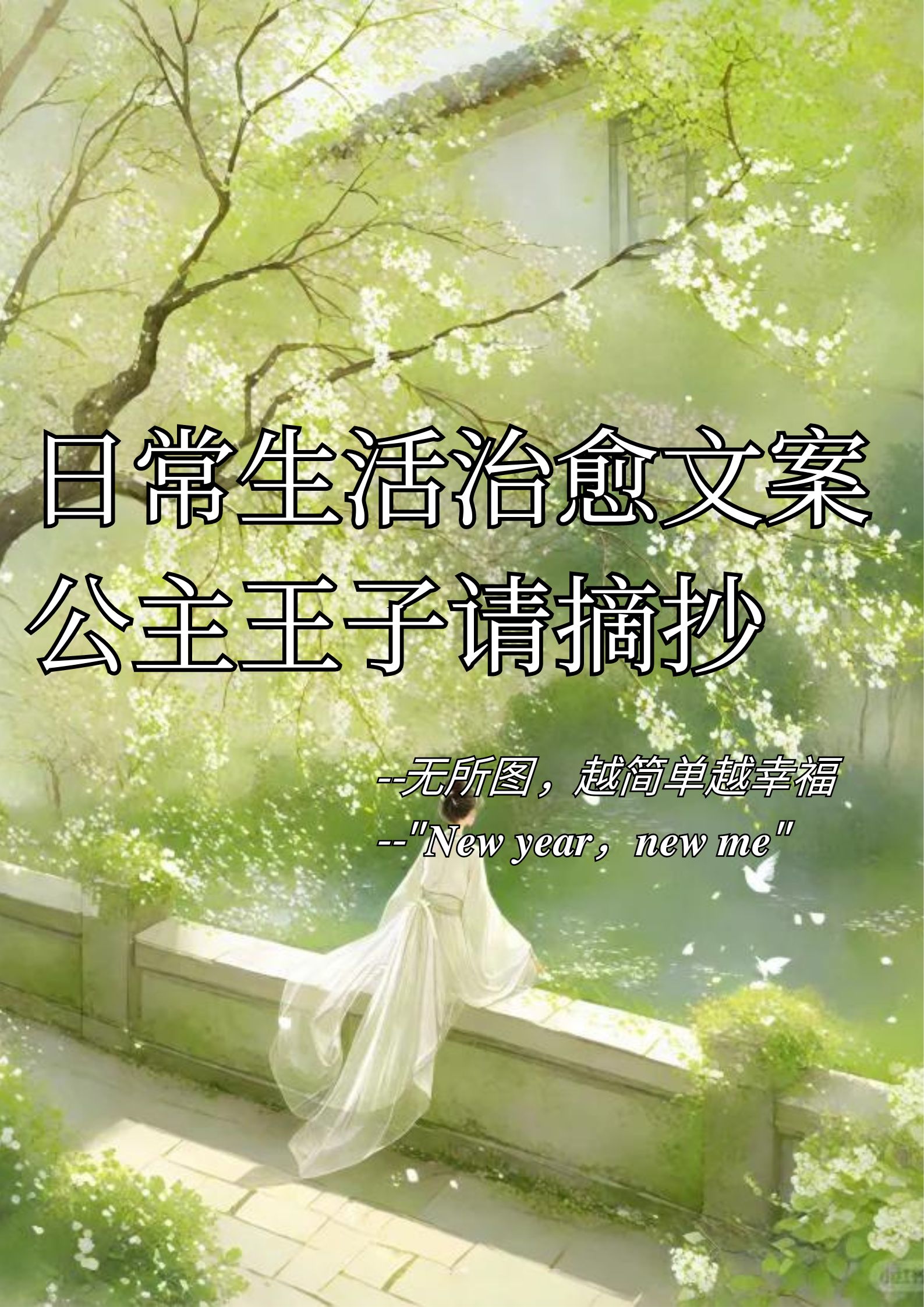 日常生活治愈文案，公主王子请摘抄！