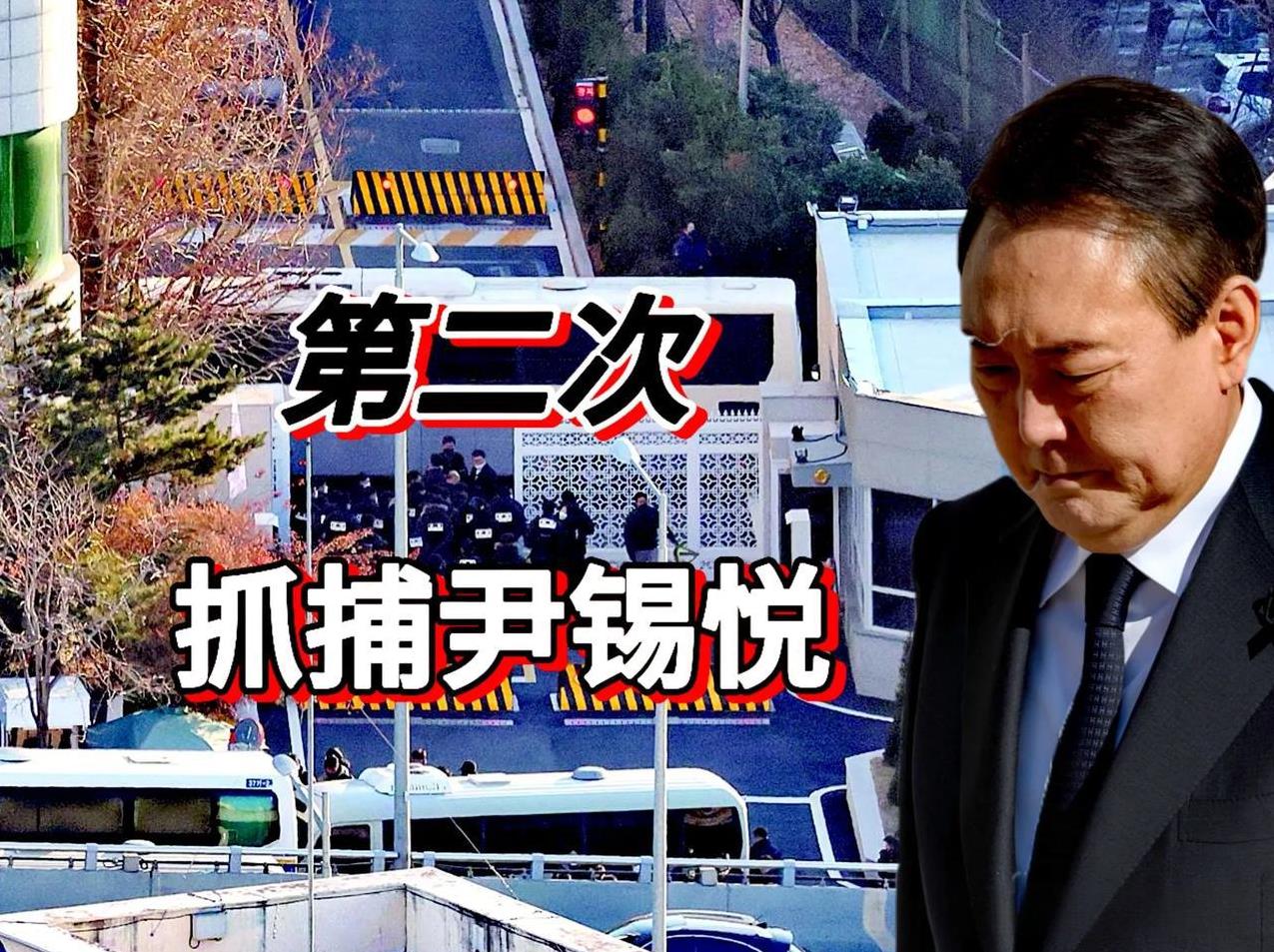 韩国警方第二次抓捕尹锡悦，个人觉得方法还是不妥，如：动用上千人警力和先抓捕尹锡悦