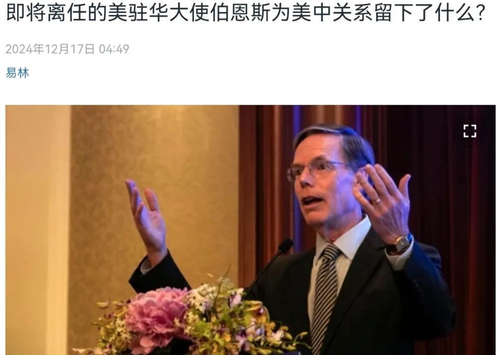 美国驻华大使伯恩斯即将离任，美媒表示，伯恩斯对于中美关系有四大贡献！那么是哪四大