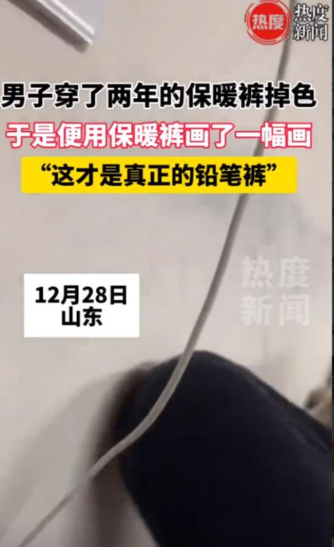 山东，男子穿着保暖裤在家休息，为了躺着舒服就把膝盖放在了白墙上，自己腿轻轻一动，