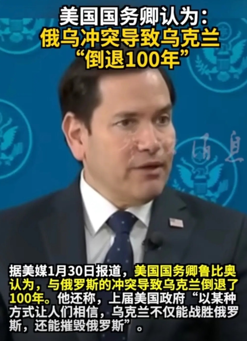 俄乌冲突让乌克兰倒退100年！

据塔斯社1月30日报道，美国国务卿鲁比奥认为，