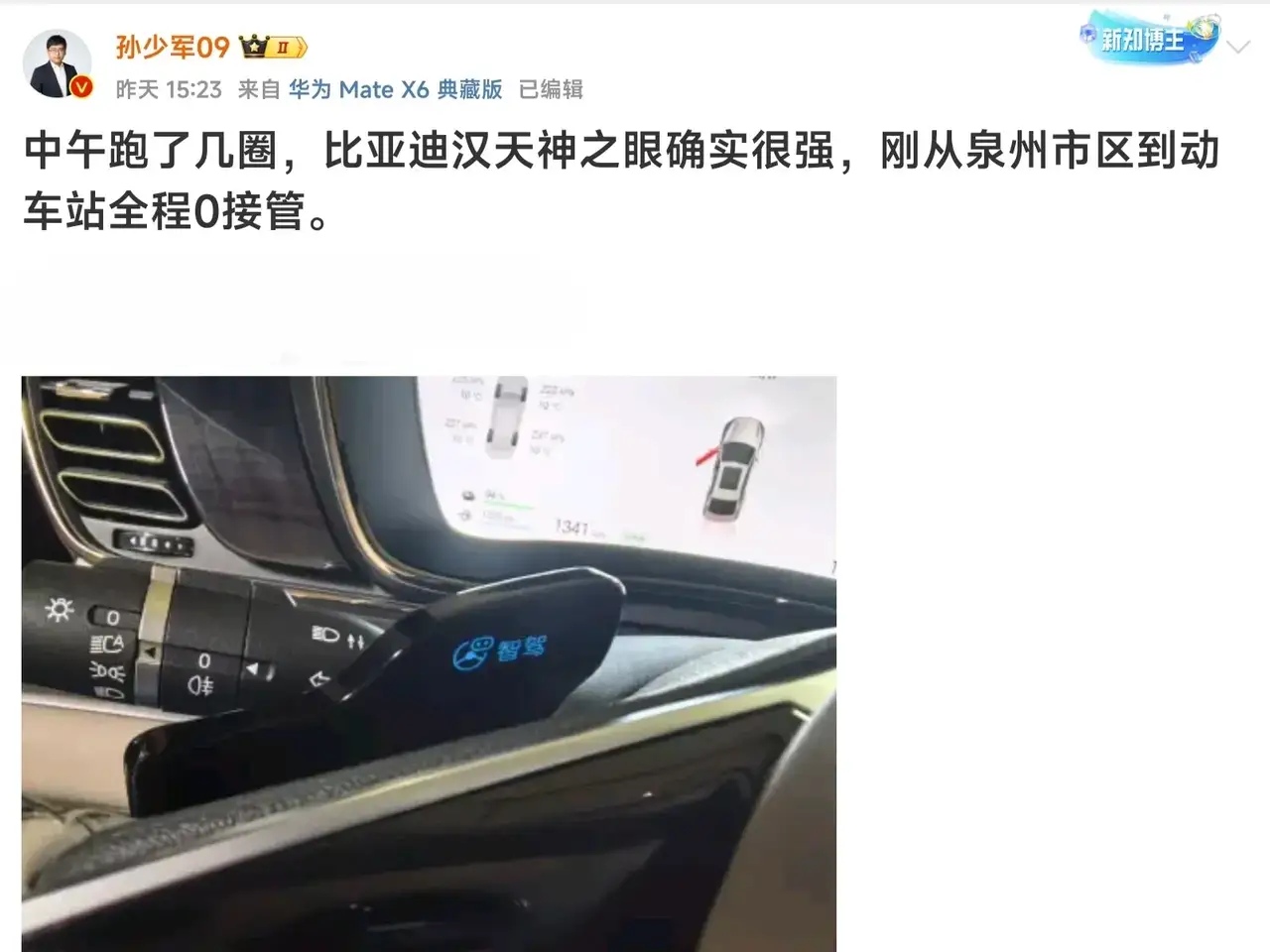 孙少军发文称，比亚迪的天神之眼确实很强，从泉州市区到动车站一路畅通无阻，完全不需