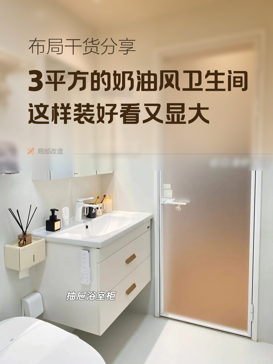 幸好没听我妈的！3㎡的奶油风卫生间，这样装好看又显大~