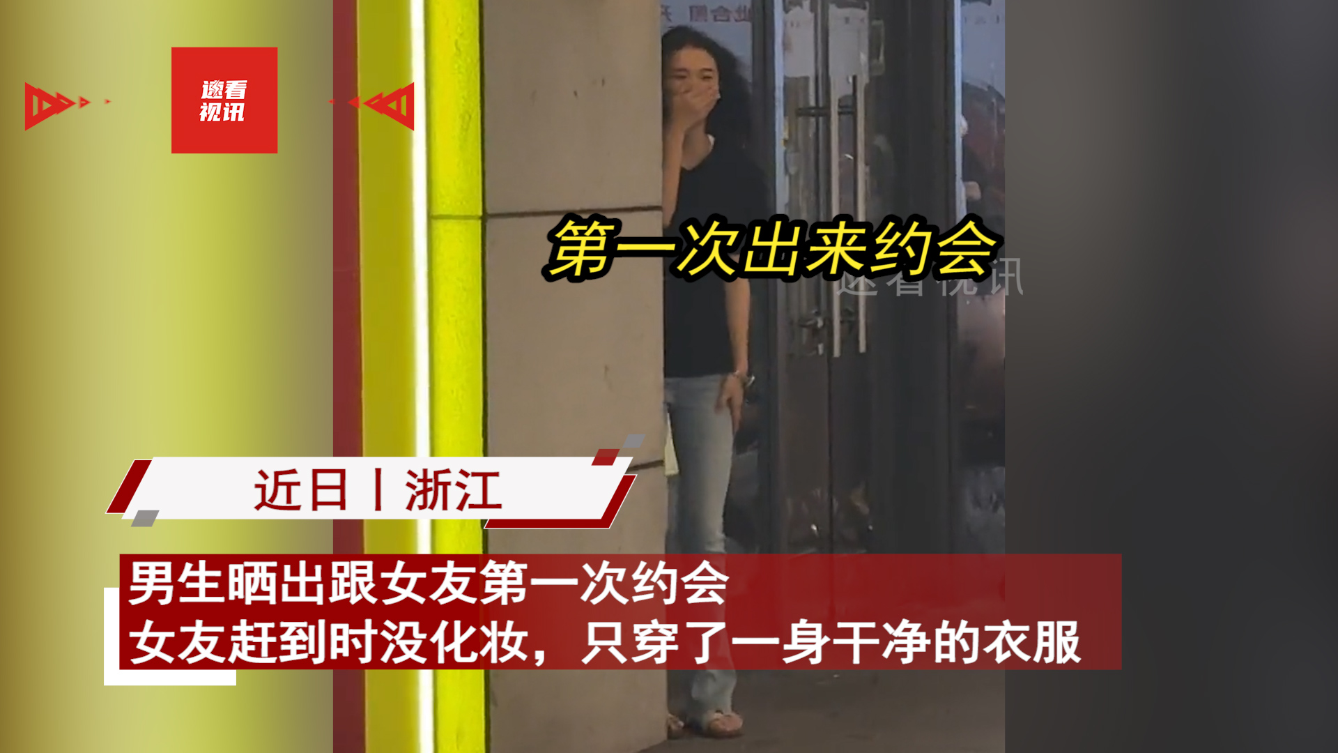 女生素颜第一次跟男友约会，被发现躲墙后满脸通红，看长相捡到宝

近日，浙江，男生