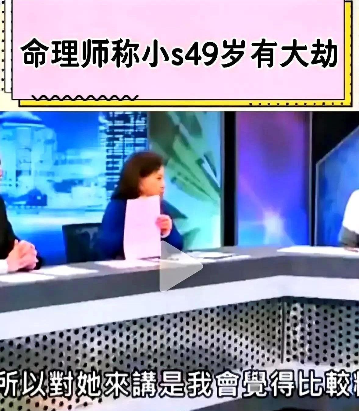 台娱圈又出玄学大瓜！
某综艺节目里台湾算命师傅直接报小S身份证号，掐指断言她49