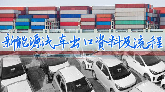 新能源汽车出口的运输方式(新能源汽车出口需要哪些资料及流程)