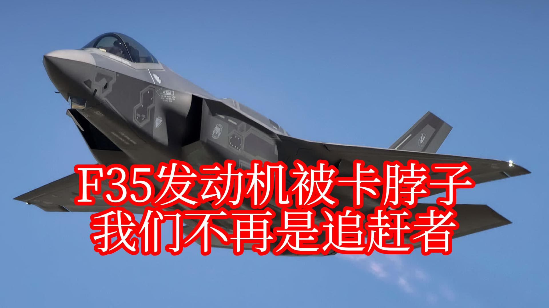 F35发动机被卡脖子，我们不再是追赶者