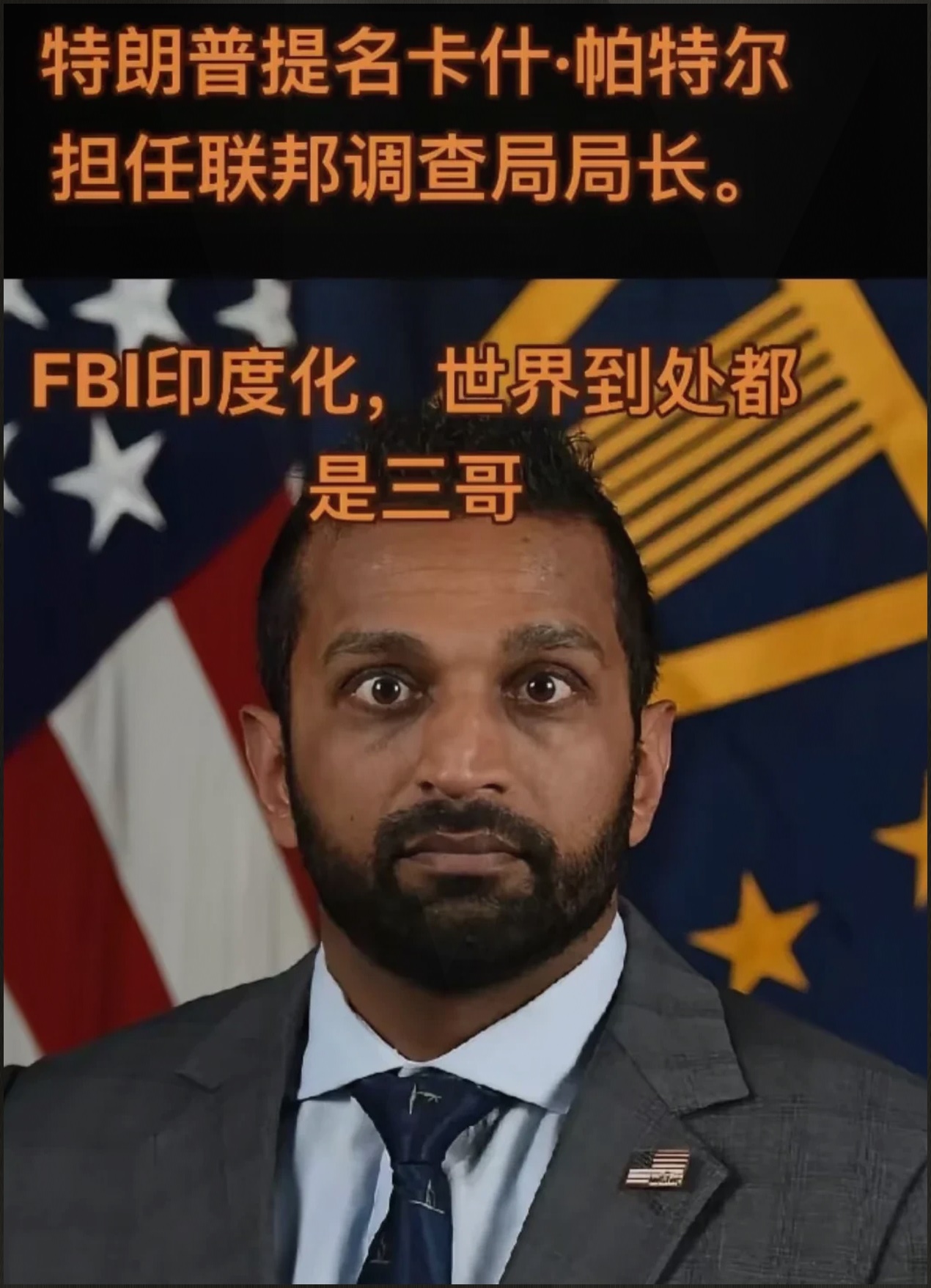 FBI新局长卡什·帕特尔公布，调查发现美国众议院民主党会议主席亚当·希夫和杰弗里