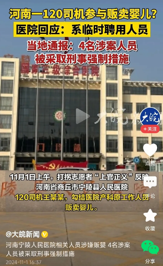 宁陵县人民医院120司机王某涛，勾结本院产科前主任，贩卖婴儿长达十多年之久，数量