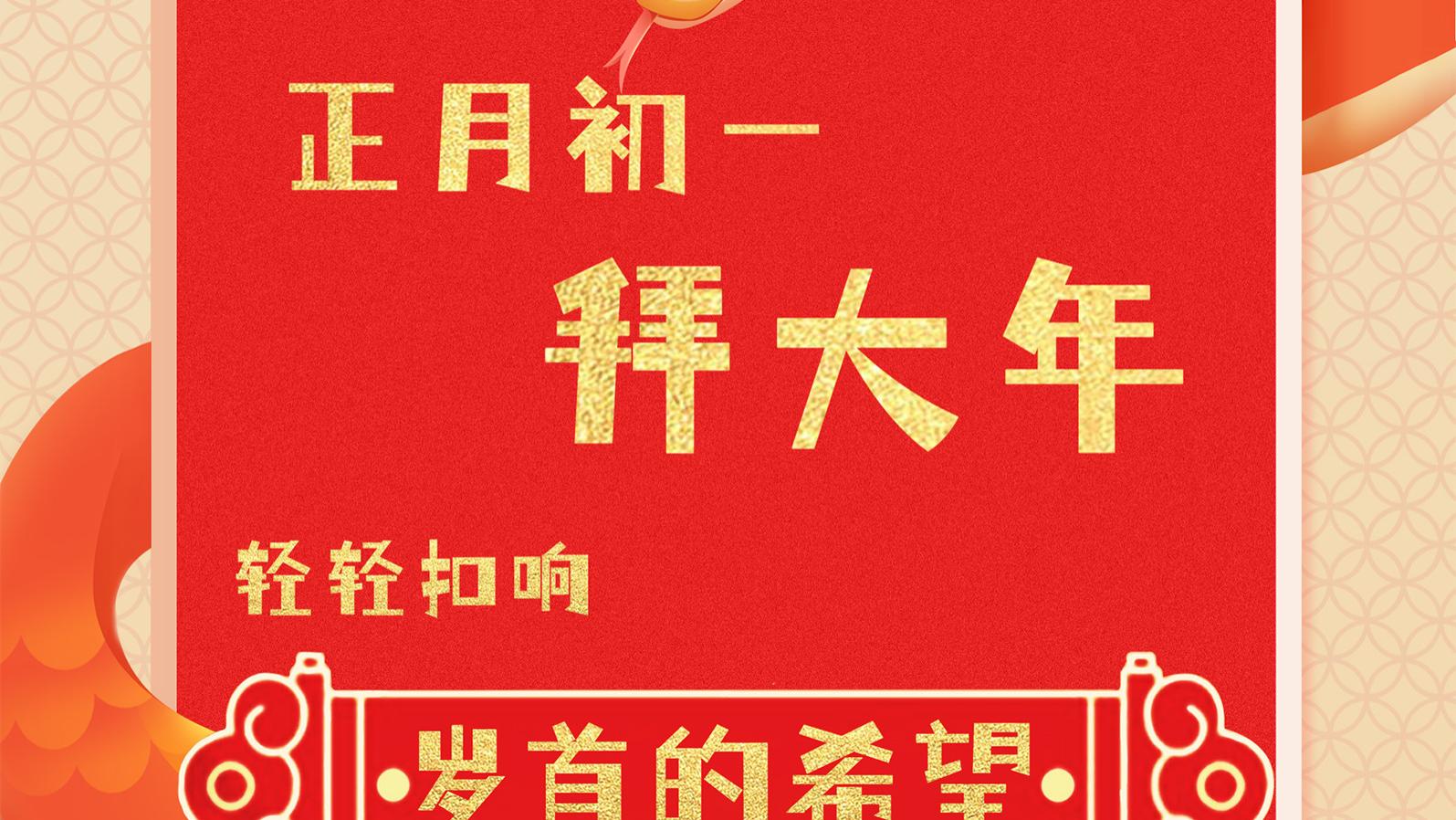 正月初一|拜大年