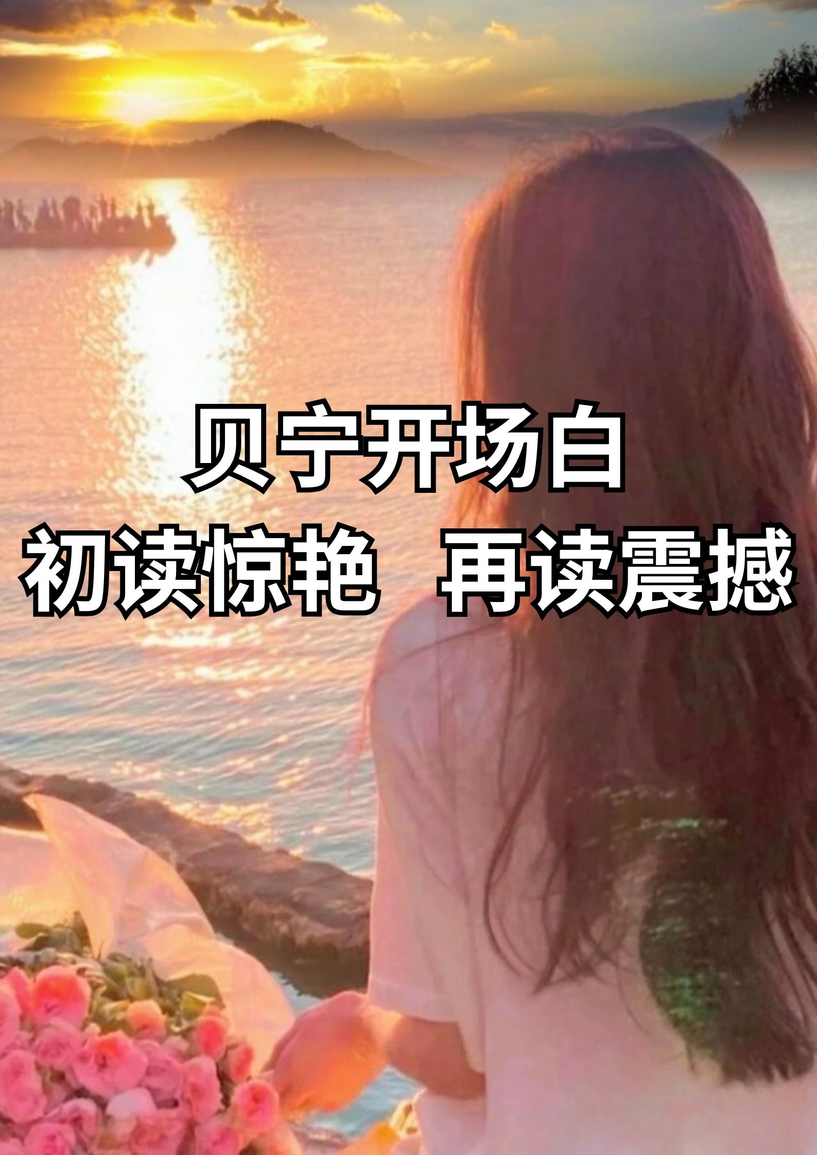 初读惊艳，再读震撼！