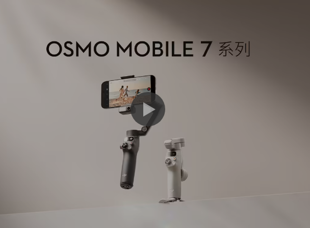 大疆 Osmo Mobile 7 系列手机云台549 元起