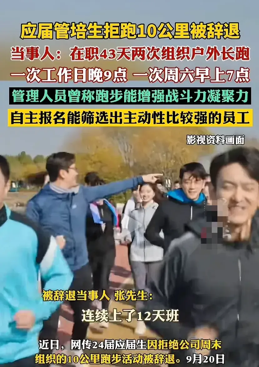应届生因拒绝跑 10 公里而被辞退，这当中存在三个让人不得不承认的荒唐事实。
1