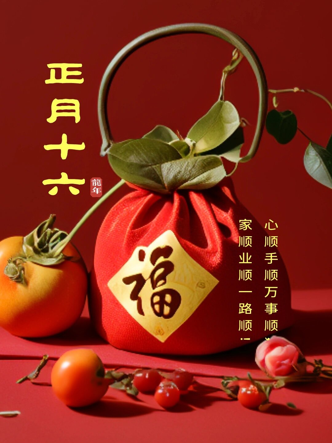 #正月十六# #正月十五的月亮十六圆# 今天是正月十六，也是咱们绝大多数地方真正
