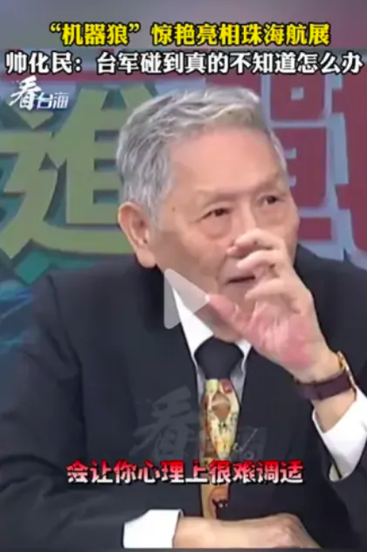 珠海航展第一批担惊受怕者出现了！

1.前脚“机器狼”刚在航展上亮相，后脚台湾专