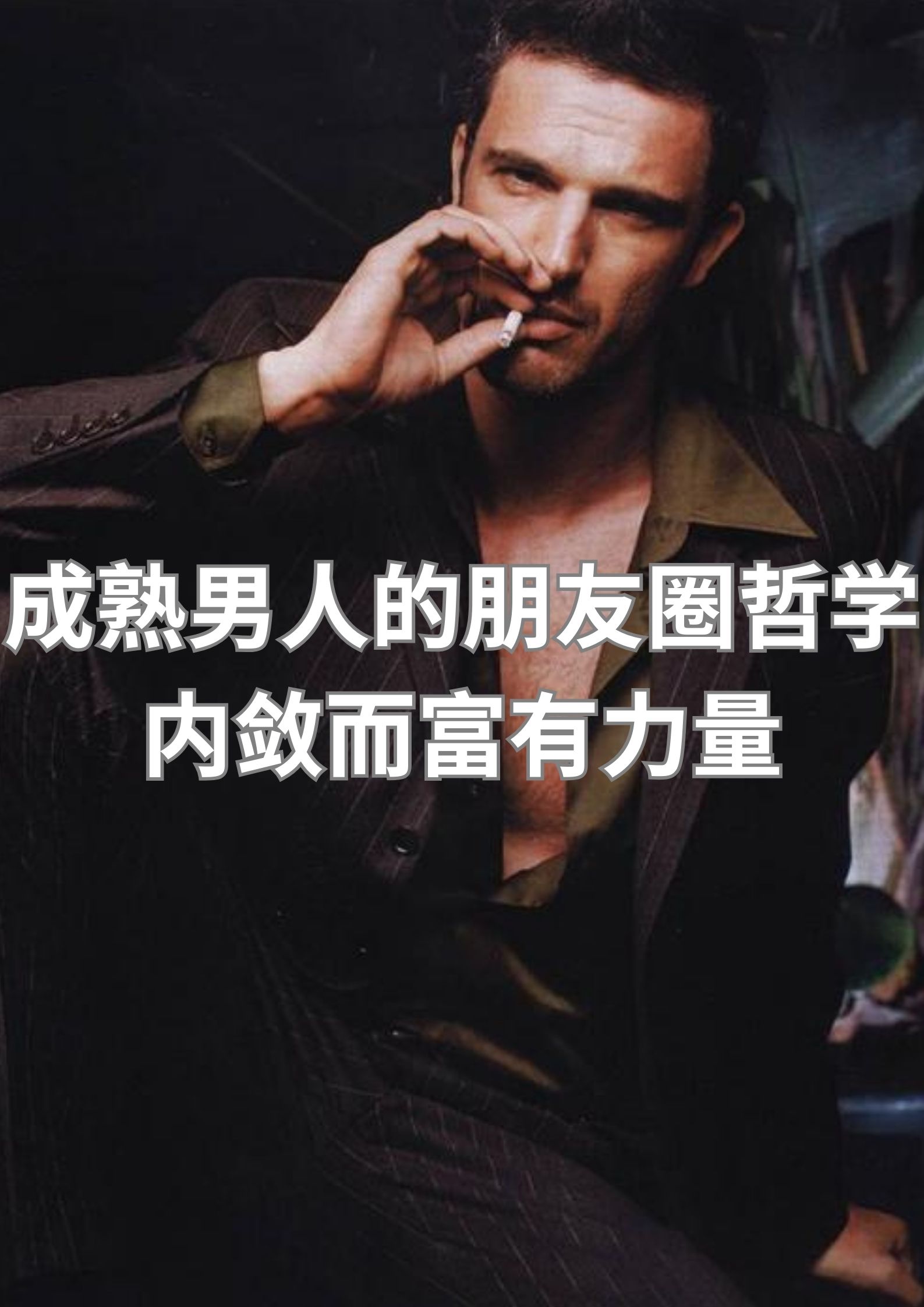 成熟男人的朋友圈哲学，内敛而富有力量