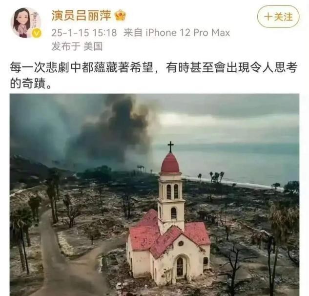 15日下午，定居洛杉矶的演员吕丽萍因在社交平台上发了一张洛杉矶山火后的图片，引发