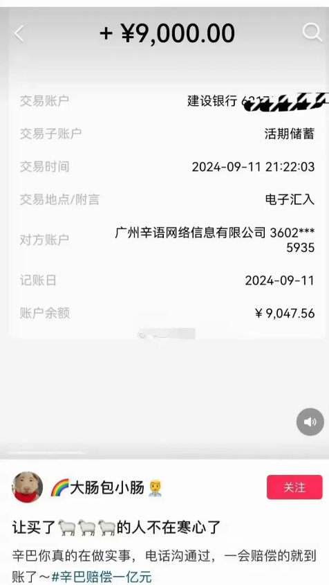 辛巴真的赔付了，有网友到账9000元，辛巴太霸气了，辛巴把这次赔付叫做行业慰问金
