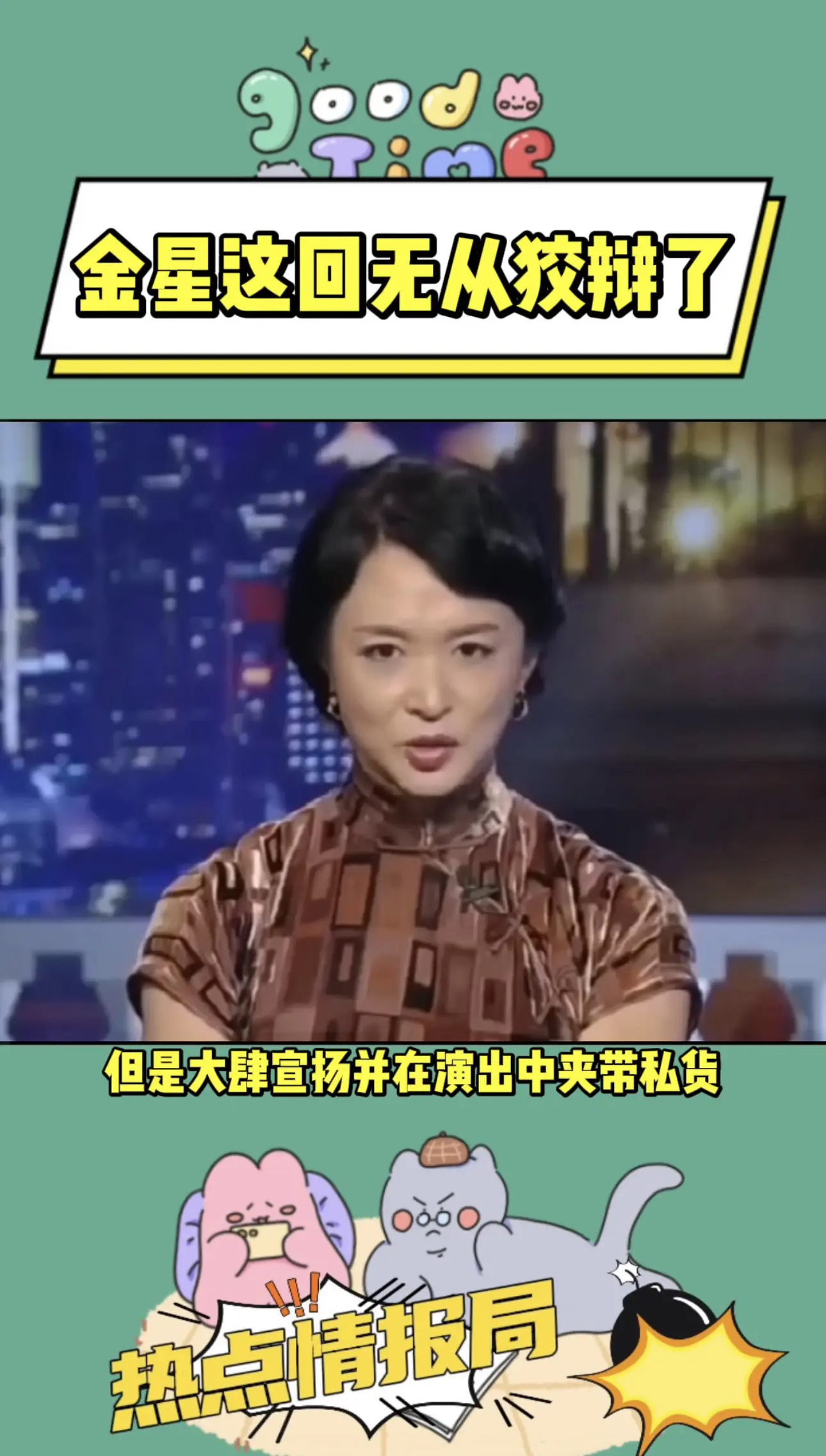 金星这回无从狡辩了