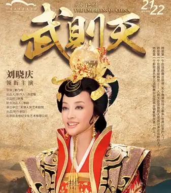 刘晓庆的电视剧之旅，堪称经典连连。

提到她的作品，1995年播出的《武则天》无