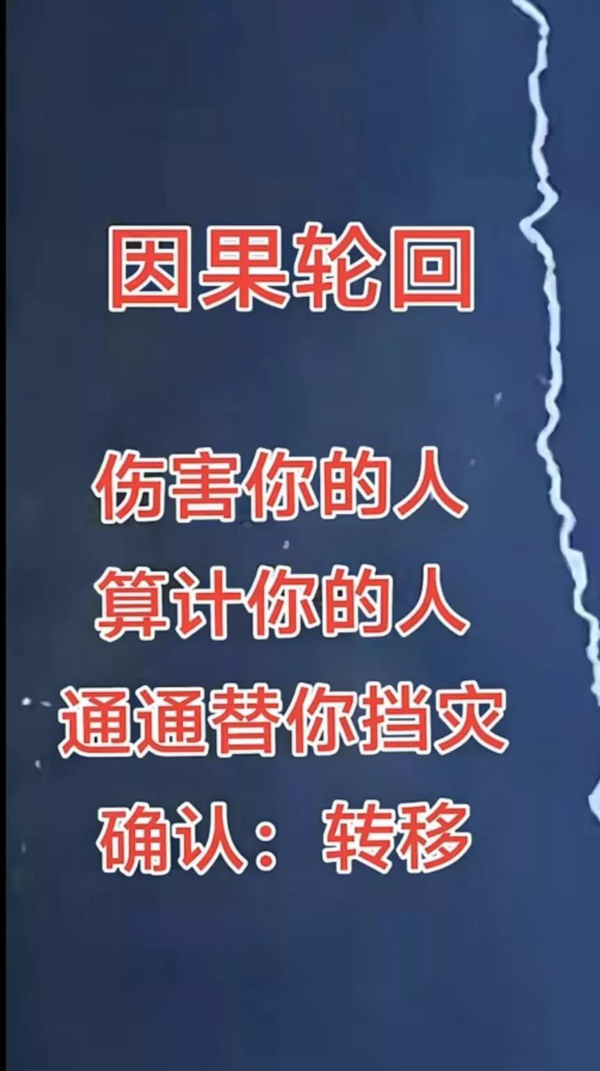 因果有轮回，
你愿意，让背后议论你，诋毁你，阴你，坏你的那些人通通都替你挡灾，替