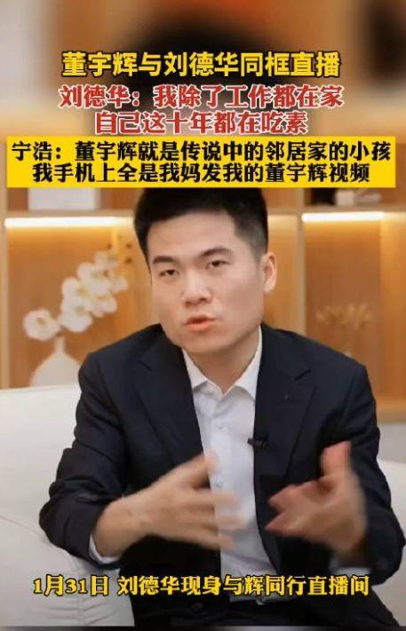 太尴尬了！董宇辉访谈刘德华成大型翻车现场，暴露5大尴尬问题！（董宇介绍）-第23张图片-九妖电影