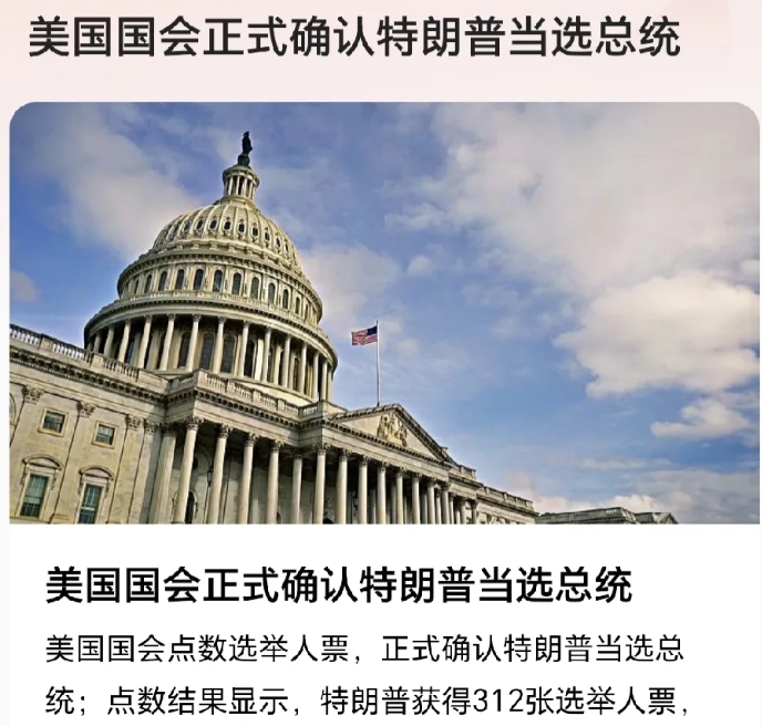 特朗普被正式确认为美国总统，确实有意思，特朗普从竞选成功，自认为已经是美国总统2