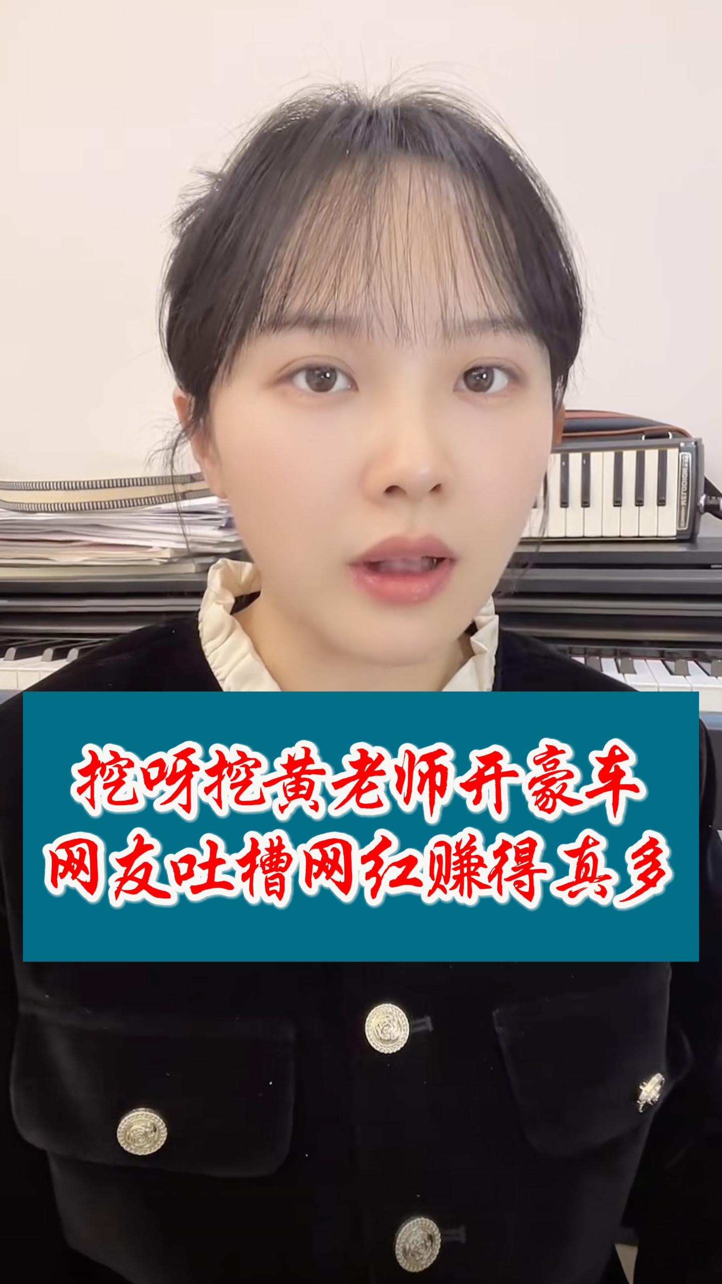 挖呀挖黄老师疑开豪车引热议，被扒售价超200万