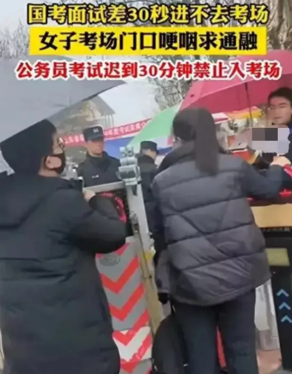 迟到一秒也不行！2024年3月，山东潍坊，一女子参加公务员面试时，因为迟到30秒