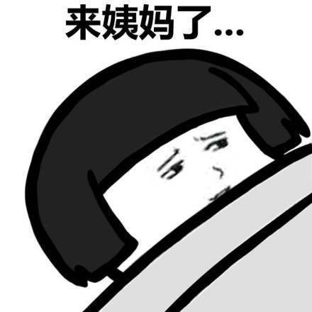 ​做女生真的不容易