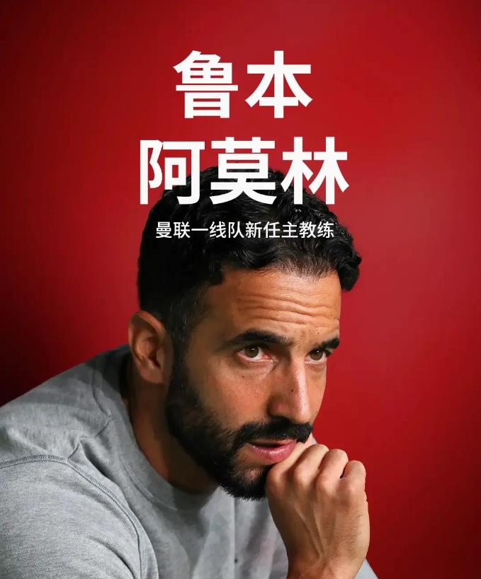 阿莫林最大挑战是核心框架搭建，必须吸取腾哈赫过于依赖铁费拉什福德的教训！
一，阿