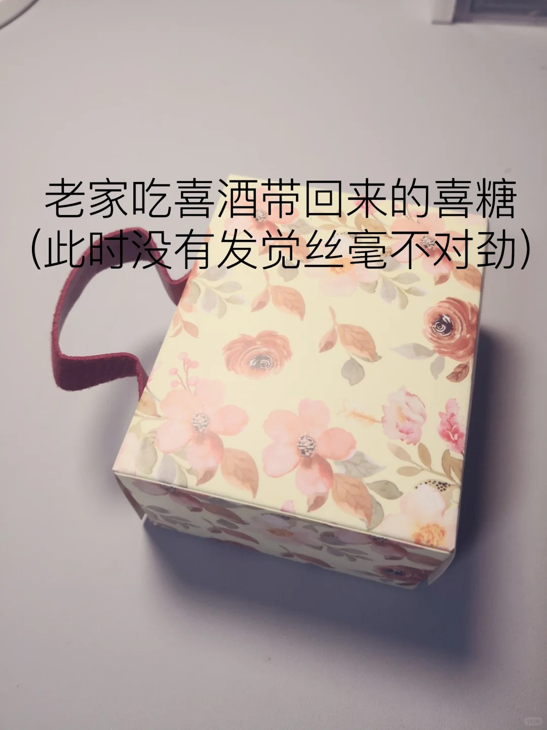 真是一次酣畅淋漓的拆喜糖
就是说有些杂牌别太离谱…我是看这个盒子好看才拆的，结果