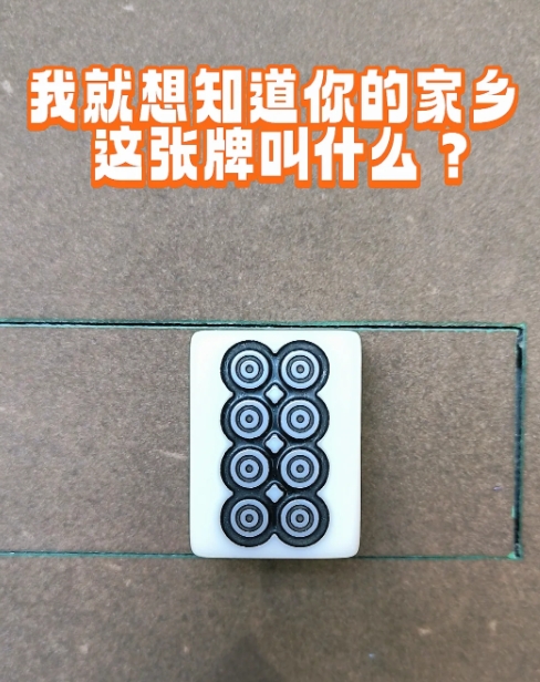 uc老哥们看看，我就想知道你的家乡，这张牌叫什么？

南京麻将的正常叫八饼，外号